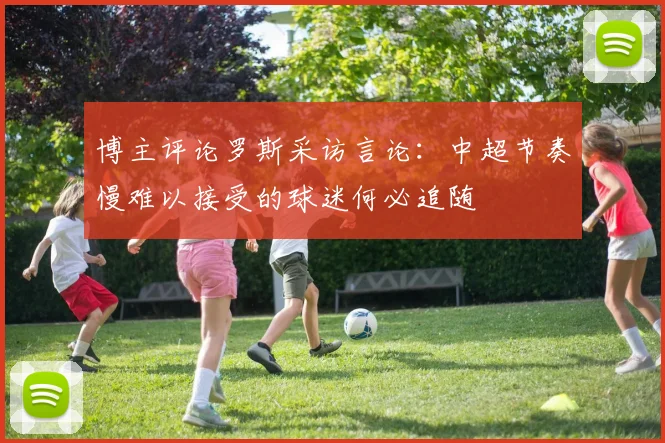 博主评论罗斯采访言论：中超节奏慢难以接受的球迷何必追随