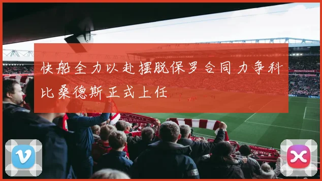 快船全力以赴摆脱保罗合同力争科比桑德斯正式上任