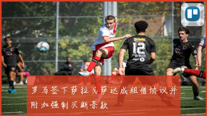 罗马签下萨拉戈萨达成租借协议并附加强制买断条款