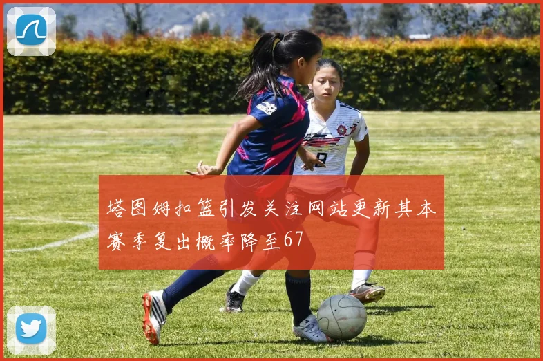 塔图姆扣篮引发关注网站更新其本赛季复出概率降至67