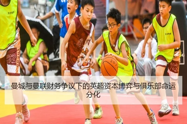 曼城与曼联财务争议下的英超资本博弈与俱乐部命运分化
